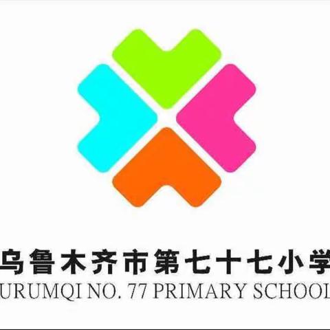 【学习身边榜样】乌鲁木齐市第七十七小学 党员学习标兵姚玉玲教师:一片丹心育桃李 ，不忘初心铸师魂