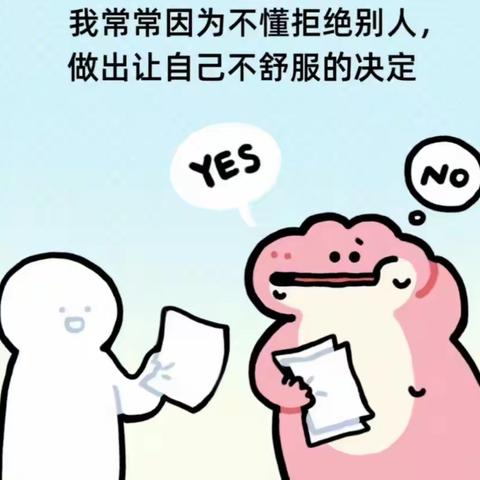 学会拒绝，建立边界感