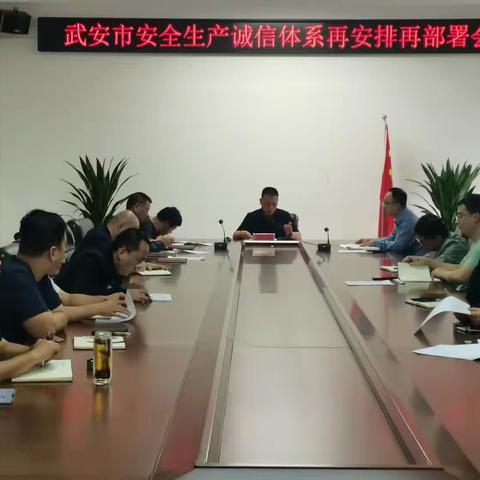 武安市安全生产诚信体系安排部署会