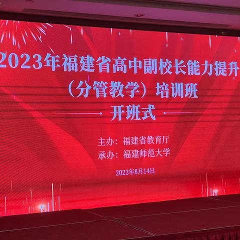 云程发轫图新志 砥砺前行正当时——2023年福建省高中副校长能力提升（分管教学）培训（一）