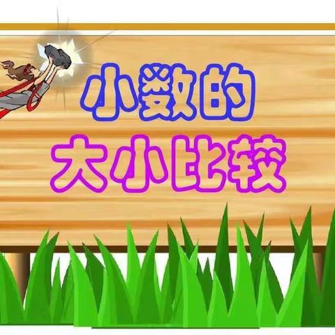 小数的大小比较