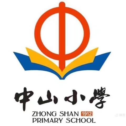 显学生主体，扬教师个性——中山小学教育集团校数学组公开课“同课异构”主题教研活动