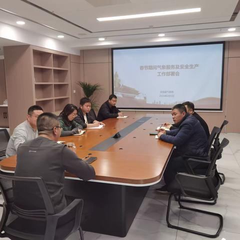 米脂：开展春节期间气象服务及安全生产工作部署会