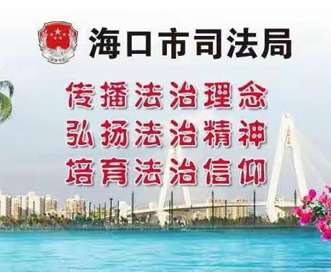 “调解进企业 法治护企行”海口市司法局在金元证券股份有限公司海南分公司开展“送调解进企业”志愿活动