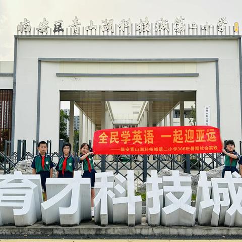 科技城二小306中队--全民学英语一起迎亚运