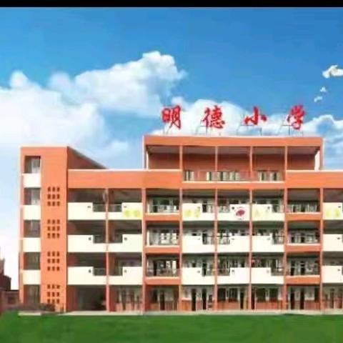 践行新课标，研究新教材，构建新课堂——府谷县明德小学中青年教师课堂教学大赛