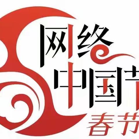 【网络中国节•春节】诵古诗，品年味——邢台市第三幼儿园春节主题活动