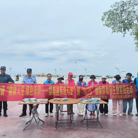 莺歌海镇开展“6.26”国际禁毒日禁毒宣传活动