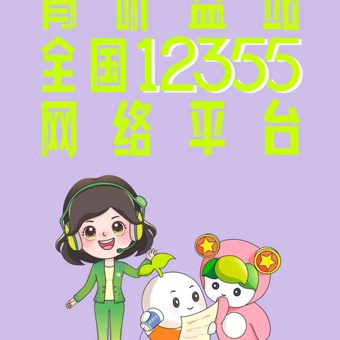 团博厚镇委开展12355为青春护航宣传活动