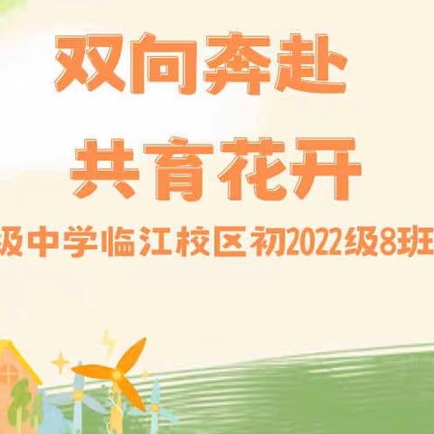 双向奔赴 共育花开 四川省南充高级中学临江校区 初2022级8班家长会