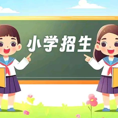 连儿湾小学2025年秋季﻿ 学期一年级招生公告
