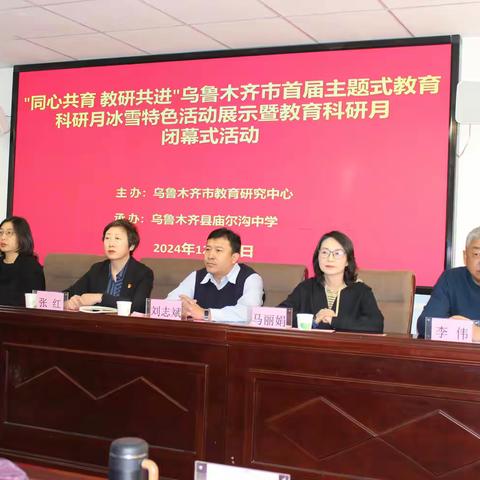 同心共育 教研共进 ——乌鲁木齐市首届主题式教育科研月冰雪特色活动展示在乌鲁木齐县庙尔沟中学进行