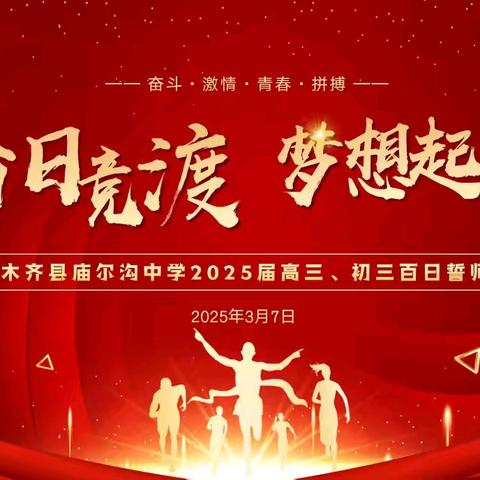 百日竞渡 梦想起航 乌鲁木齐县庙尔沟中学中高考百日誓师