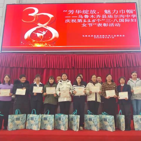 芳华绽放 魅力巾帼 乌鲁木齐县庙尔沟中学三八﻿表彰活动
