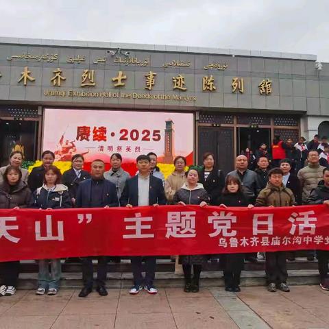 “缅怀革命先烈 传承红色精神” 庙尔沟中学党旗映天山主题党日活动