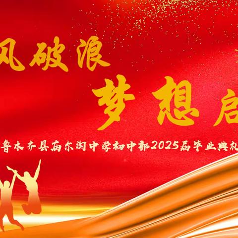 乘风破浪 梦想启航 乌鲁木齐县庙尔沟中学2025届九年级毕业典礼
