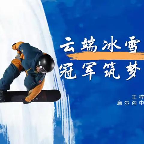 冠军返乡 筑梦冰雪 薪火相传 --庙尔沟中学冰雪运动顾问聘任发布会活动