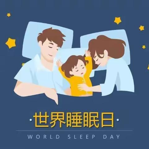 健康睡眠 人人共享                                               ——2024世界睡眠日