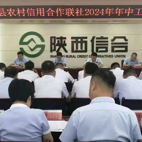 旬邑联社召开2024年年中工作会议