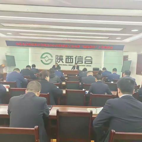 旬邑联社召开2024年四季度工作会暨“提级晋档”工作推进会