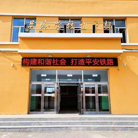 兰岭学校开展“爱路护路”宣传教育活动