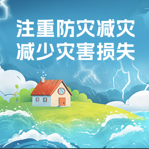 国际减灾日至家长的一封信