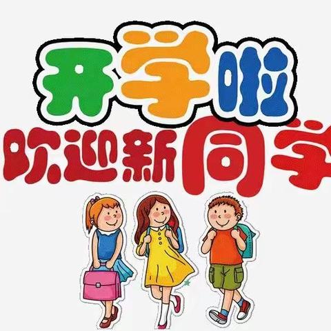 乌兰乌苏镇中心学校三宫店分校2023年秋季 一年级招生公告