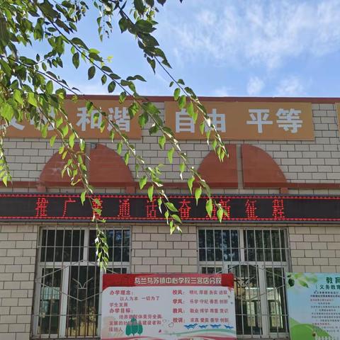 推广普通话 奋进新征程 ——乌兰乌苏镇中心学校三宫店分校第26届推普周活动总结