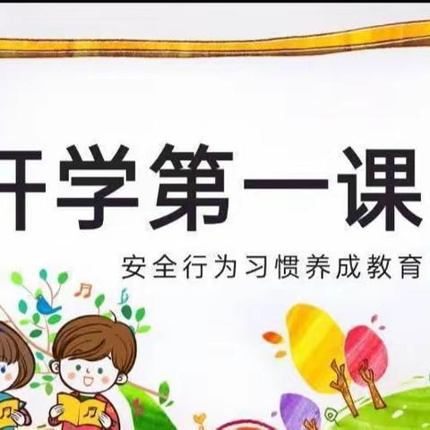 小寨中心幼儿园安全第一课