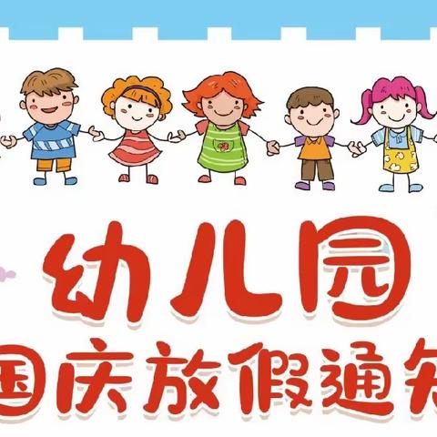 欢度双节 安全“童”行 ———高峪镇福和希望小学附属幼儿园2023年双节放假通知及温馨提醒