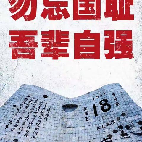 勿忘国耻 振兴中华——商丘市第一回民小学教育集团平原路校区纪念9.18主题活动