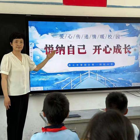 悦纳自己   开心成长——商丘市梁园区第一回民小学教育集团平原路校区心理健康教育主题活动