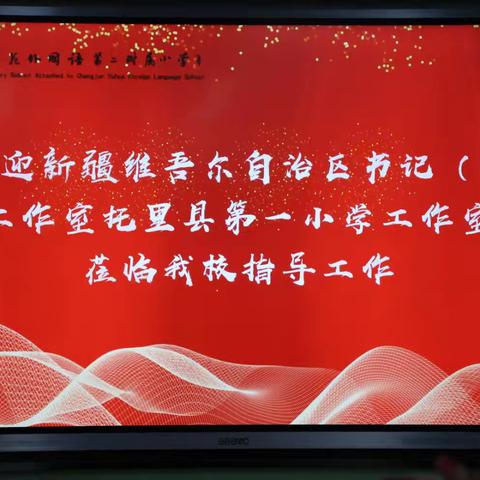 相约岳麓拓视野  学思并行促成长｜第三期自治区中小学书记（校长）领航工作室托里县第一小学工作室赴长沙市优质校观摩学习交流