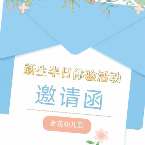 一切美好·始于初见--金苑幼儿园新生半日体验活动邀请函