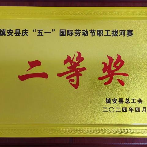 国家税务总局镇安县税务局荣获镇安县庆“五一”国际劳动节职工拔河比赛二等奖