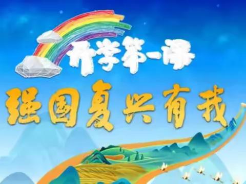 你好，新学期——开学第一课，开启新篇章