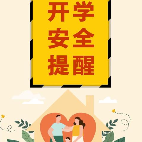 【附中学子这样过暑假】临近开学 安全第一——忻州师范学院附属中学初1班郑田颖2024年暑期实践活动小记