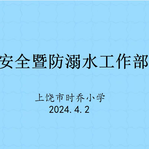 【时乔党建+综治安全】珍爱生命，预防溺水———上饶市时乔小学2024年防溺水专项部署会