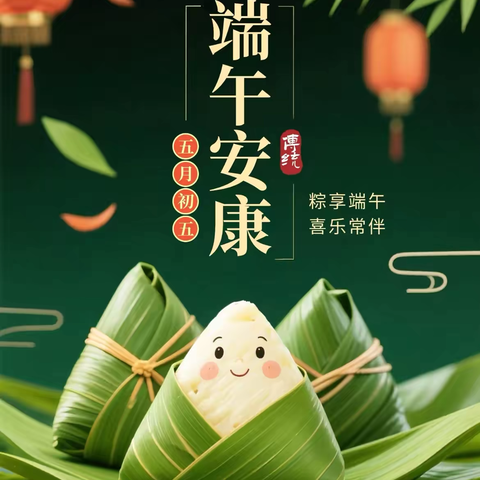 上饶市时乔小学2025年   “端午节”放假通知及安全指南