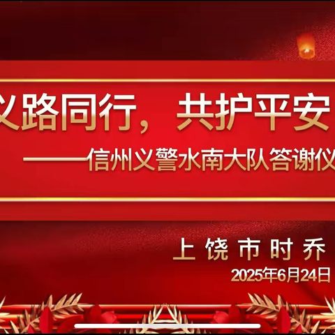 义路同行，共护平安 ‍——上饶市时乔小学举行水南义警护校行动颁奖仪式
