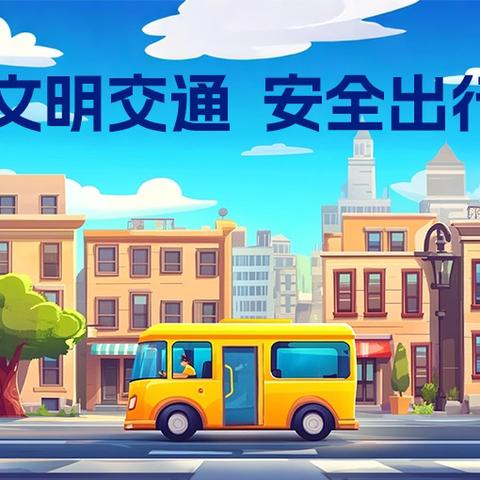 文明交通 与你“童”行 ‍       ———上饶市时乔小学交通安全教育宣传活动