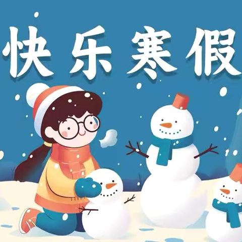 上饶市时乔小学2026年寒假放假通知及致家长一封信