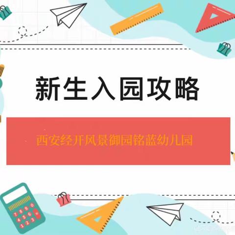 【西安经开风景御园铭蓝幼儿园】—新生入园攻略（二）