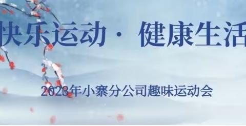 【曲江文化集团】快乐运动·健康生活    小寨分公司2023年职工冬季运动会