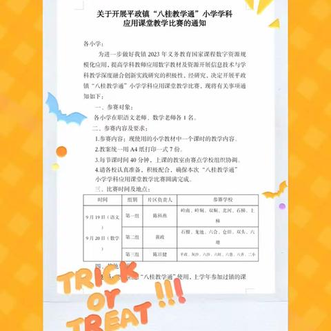 “教无涯，研不尽”—平政镇“八桂教学通”小学学科应用课堂教学比赛（龙池小学赛点）