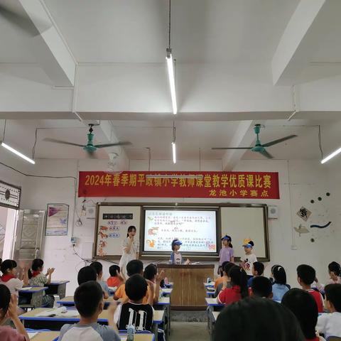 同台竞技展英姿 优课比赛现锋芒——2024年春季期平政镇小学教师优质课课堂教学比赛（龙池小学赛点）