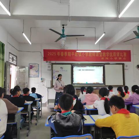 “课”展风采，“堂”聚精彩—2025年春北流市平政镇小学教师课堂教学优质课比赛 （龙池小学赛点）
