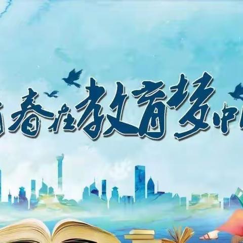 情系教师节 表扬促奋进——新地镇2023年教师节庆祝暨表扬大会