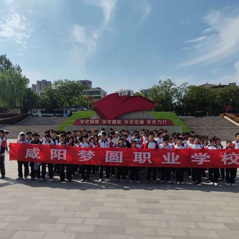 第三课堂研学活动——咸阳梦圆职业学校