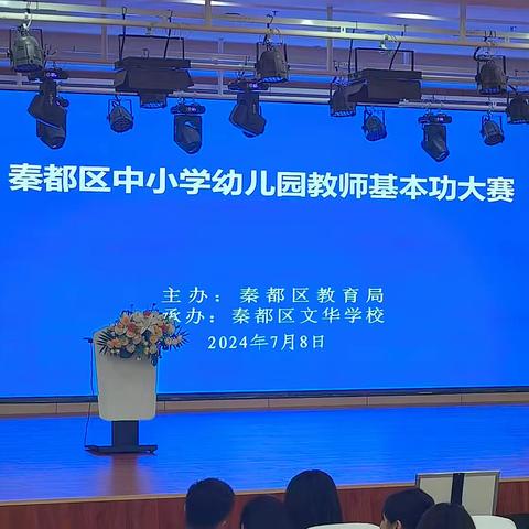 秦都区中小学幼儿园教师基本功大赛——咸阳梦圆职业学校